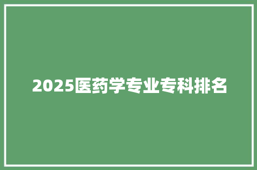 2025医药学专业专科排名 计算机论文
