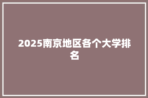 2025南京地区各个大学排名 办公写作