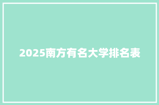 2025南方有名大学排名表 条剧书信
