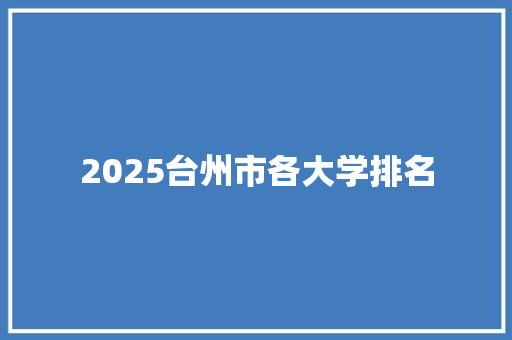 2025台州市各大学排名 社会论文