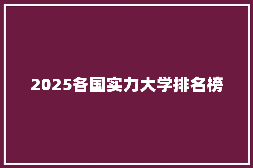 2025各国实力大学排名榜 计算机论文