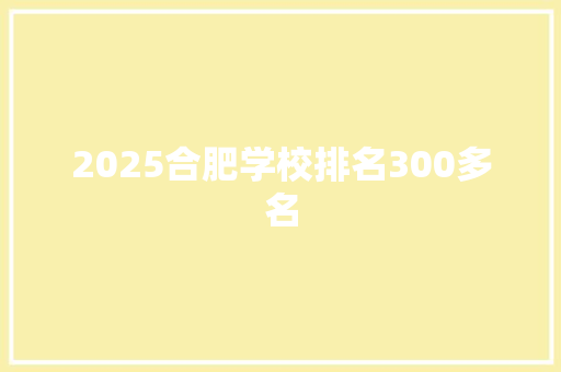 2025合肥学校排名300多名 论文