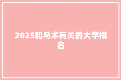 2025和马术有关的大学排名 计算机论文