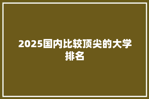 2025国内比较顶尖的大学排名 管理论文