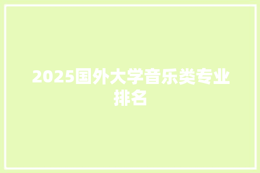 2025国外大学音乐类专业排名 毕业设计