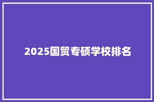 2025国贸专硕学校排名 公证书