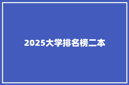 2025大学排名榜二本 论文
