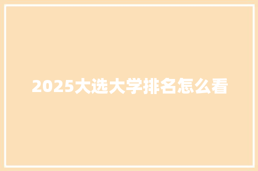 2025大选大学排名怎么看 条剧书信