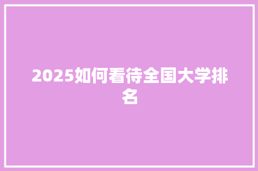 2025如何看待全国大学排名 个人写作