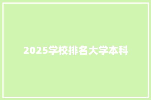2025学校排名大学本科 论文