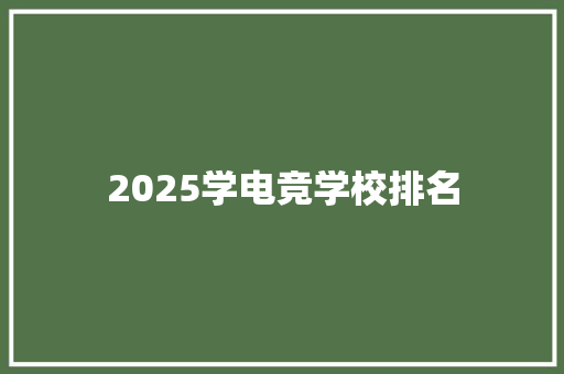 2025学电竞学校排名 担保书