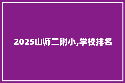 2025山师二附小,学校排名 表扬书