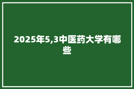 2025年5,3中医药大学有哪些 担保书