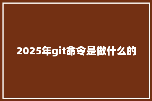 2025年git命令是做什么的 英文简历