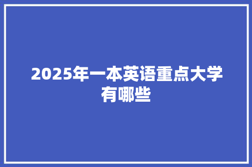 2025年一本英语重点大学有哪些 个人简历