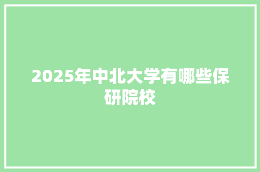 2025年中北大学有哪些保研院校 表扬书