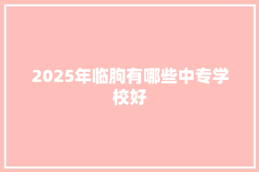 2025年临朐有哪些中专学校好 担保书