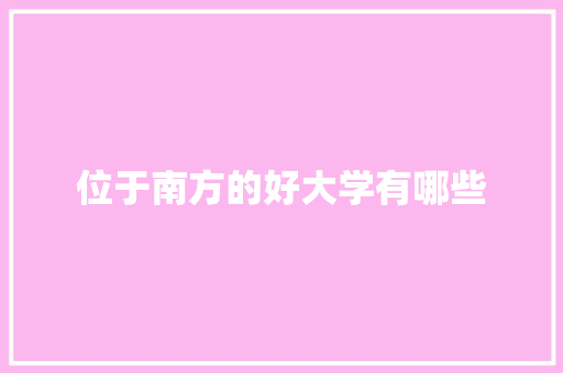 位于南方的好大学有哪些 承诺书