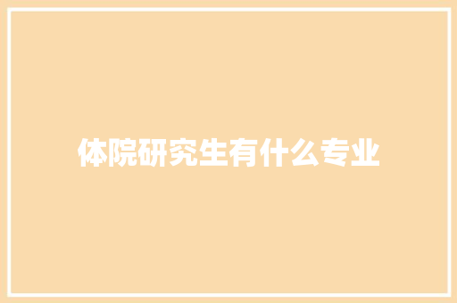 体院研究生有什么专业 承诺书