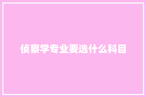 侦察学专业要选什么科目 教育论文