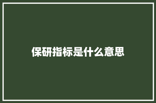 保研指标是什么意思 面试技巧