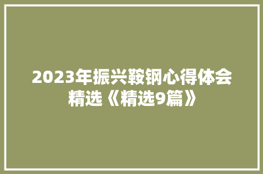 2023年振兴鞍钢心得体会精选《精选9篇》 文秘写作