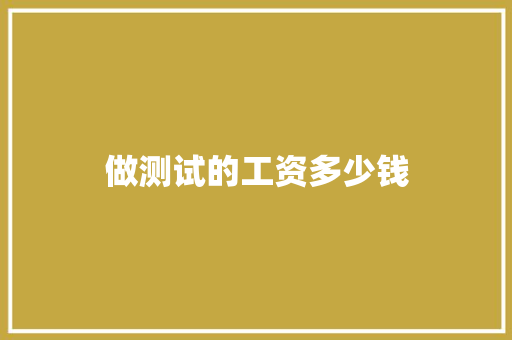 做测试的工资多少钱 面试技巧