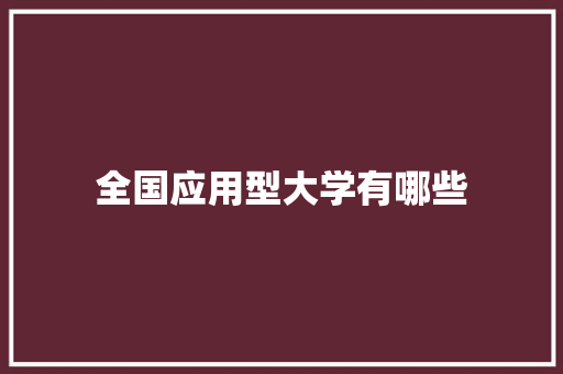 全国应用型大学有哪些 教育论文
