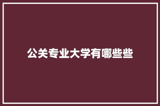 公关专业大学有哪些些 英文简历