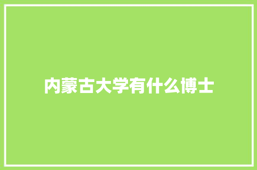 内蒙古大学有什么博士 社会论文