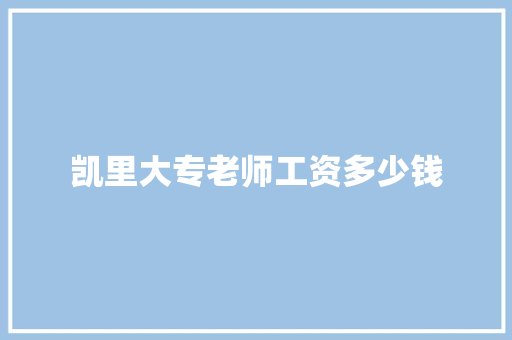 凯里大专老师工资多少钱 条剧书信