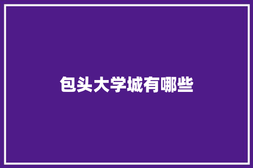 包头大学城有哪些 英文简历
