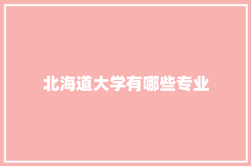 北海道大学有哪些专业 论文