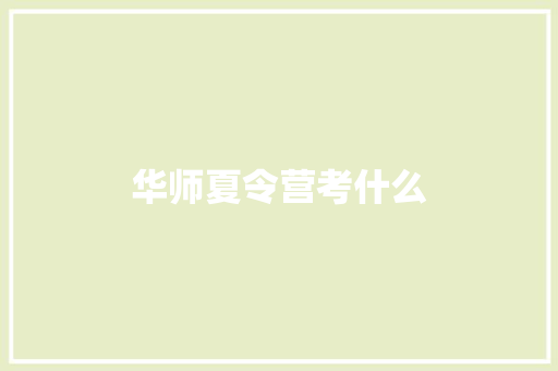 华师夏令营考什么 文秘写作