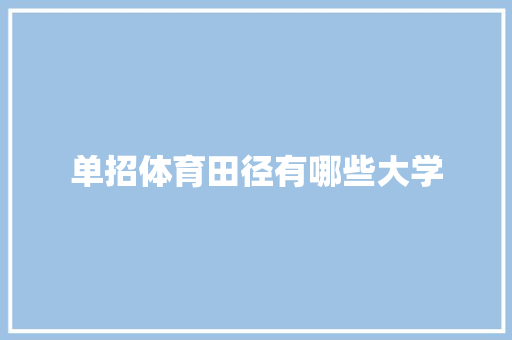 单招体育田径有哪些大学 面试技巧