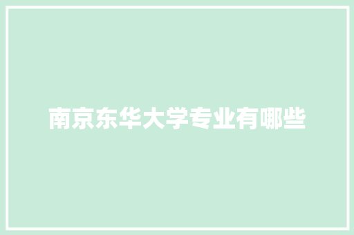 南京东华大学专业有哪些 表扬书
