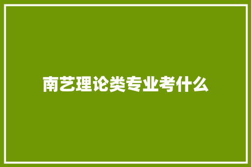 南艺理论类专业考什么 社会论文