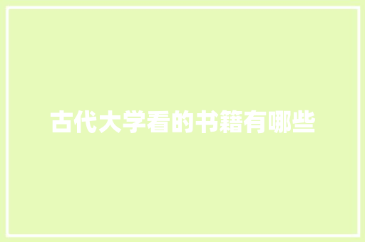 古代大学看的书籍有哪些 毕业设计