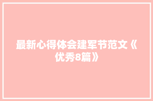 最新心得体会建军节范文《优秀8篇》 担保书