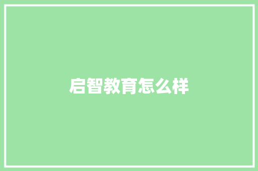 启智教育怎么样 社会论文