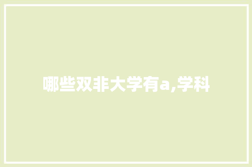 哪些双非大学有a,学科 英文简历