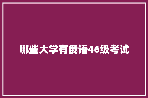 哪些大学有俄语46级考试 英文简历