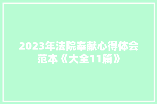 2023年法院奉献心得体会范本《大全11篇》 承诺书