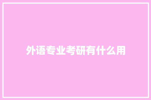 外语专业考研有什么用 英文简历