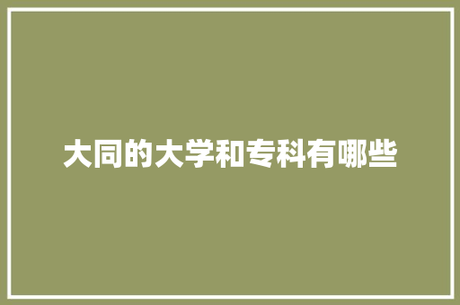 大同的大学和专科有哪些 论文