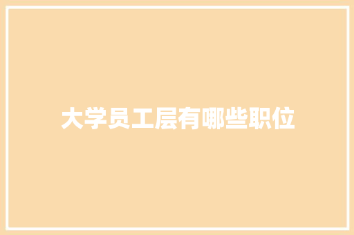 大学员工层有哪些职位 公证书