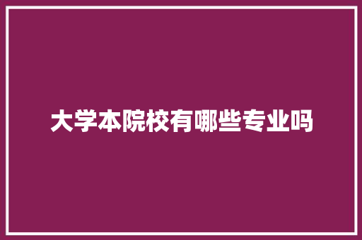 大学本院校有哪些专业吗 表扬书