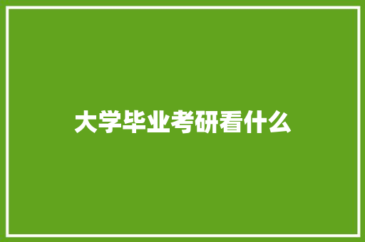 大学毕业考研看什么 简历资料