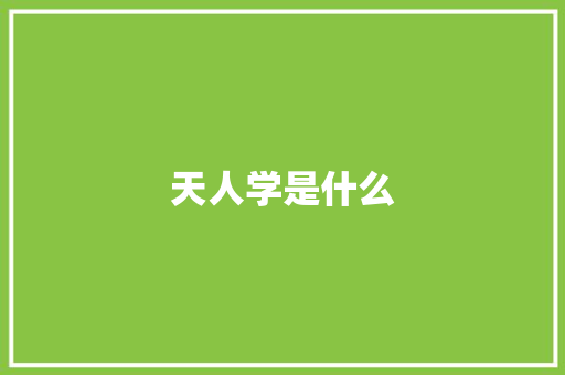 天人学是什么 个人写作