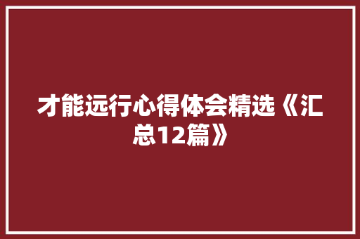 才能远行心得体会精选《汇总12篇》 承诺书